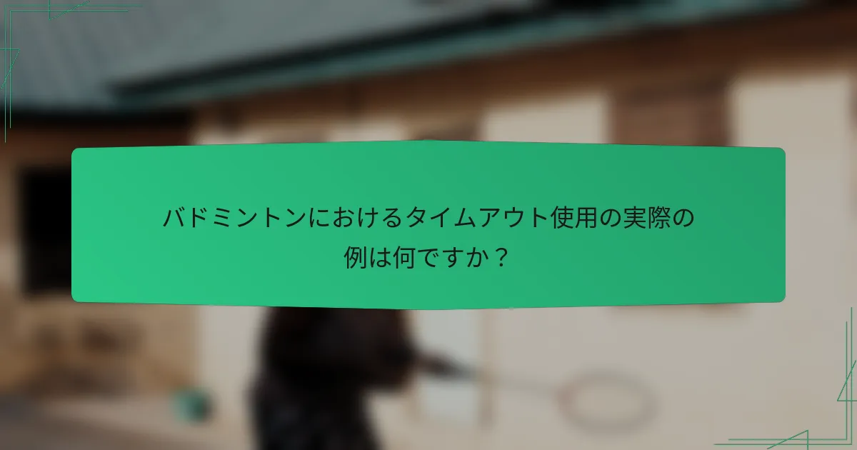 バドミントンにおけるタイムアウト使用の実際の例は何ですか？