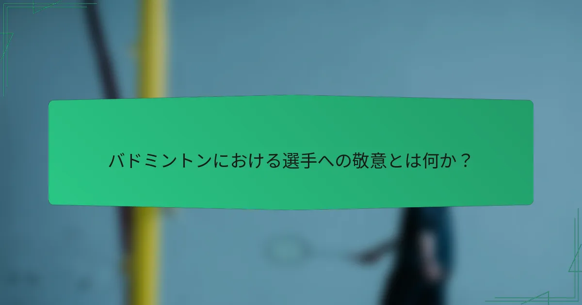 バドミントンにおける選手への敬意とは何か？