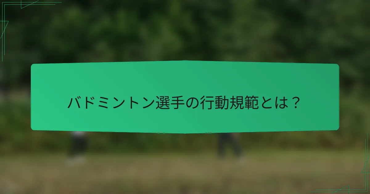 バドミントン選手の行動規範とは？