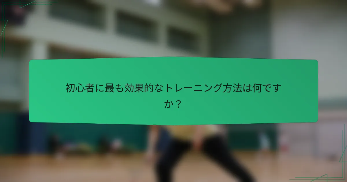 初心者に最も効果的なトレーニング方法は何ですか？