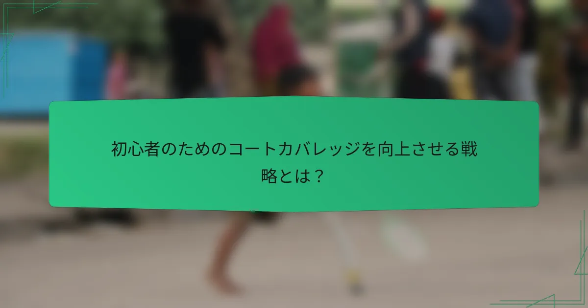 初心者のためのコートカバレッジを向上させる戦略とは？