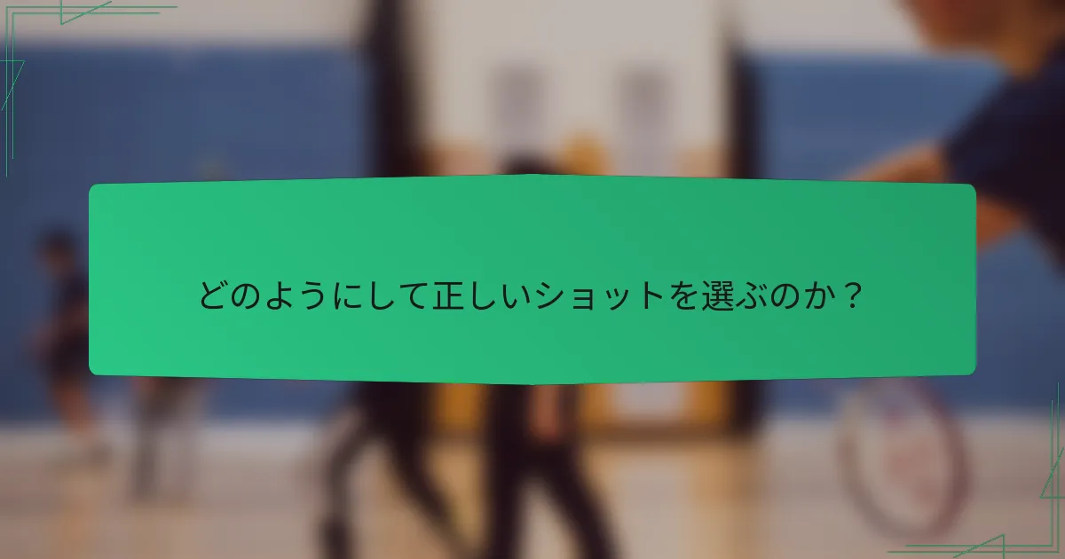 どのようにして正しいショットを選ぶのか？