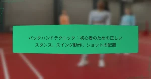 バックハンドテクニック：初心者のための正しいスタンス、スイング動作、ショットの配置