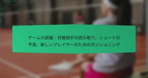 ゲームの認識：対戦相手の読み取り、シュートの予測、新しいプレイヤーのためのポジショニング