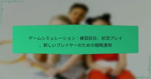 ゲームシミュレーション：練習試合、状況プレイ、新しいプレイヤーのための戦略適用