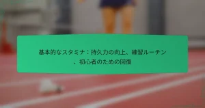 基本的なスタミナ：持久力の向上、練習ルーチン、初心者のための回復