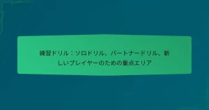 練習ドリル：ソロドリル、パートナードリル、新しいプレイヤーのための重点エリア