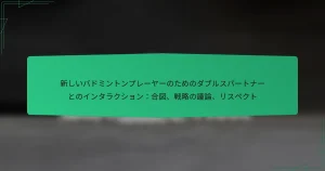 新しいバドミントンプレーヤーのためのダブルスパートナーとのインタラクション：合図、戦略の議論、リスペクト