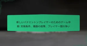 新しいバドミントンプレイヤーのためのゲーム中断: 天候条件、機器の故障、プレイヤー間の争い