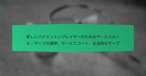 新しいバドミントンプレイヤーのためのサービスルール：サーブの順序、サービスコート、合法的なサーブ