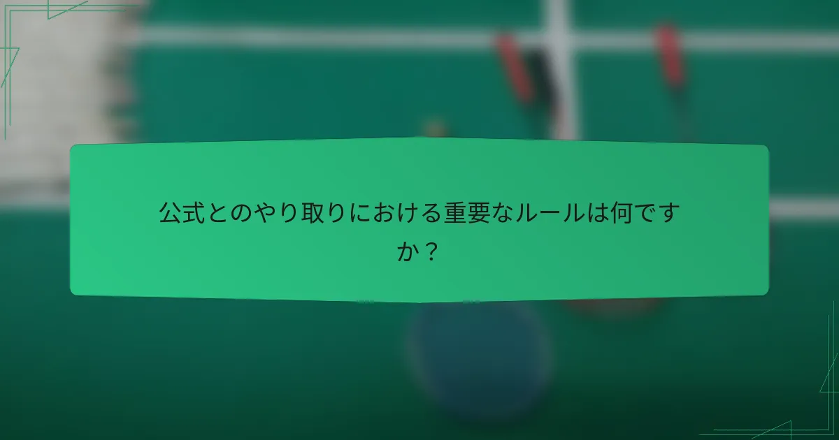 公式とのやり取りにおける重要なルールは何ですか？