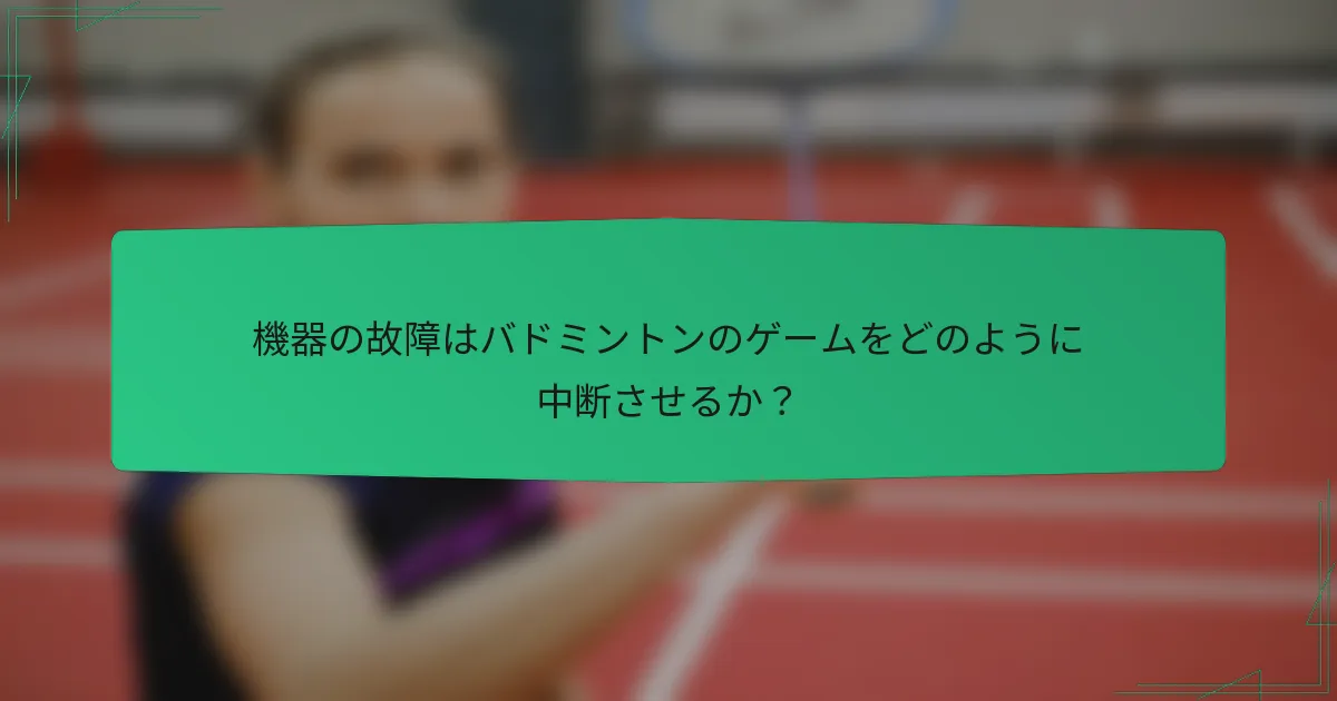 機器の故障はバドミントンのゲームをどのように中断させるか？