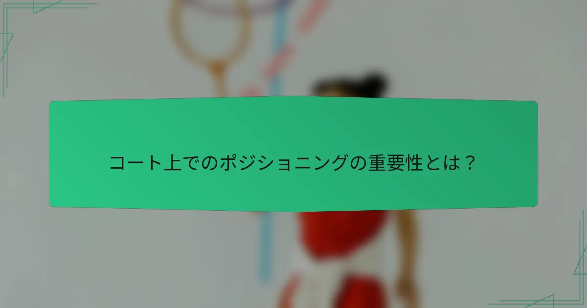 コート上でのポジショニングの重要性とは？
