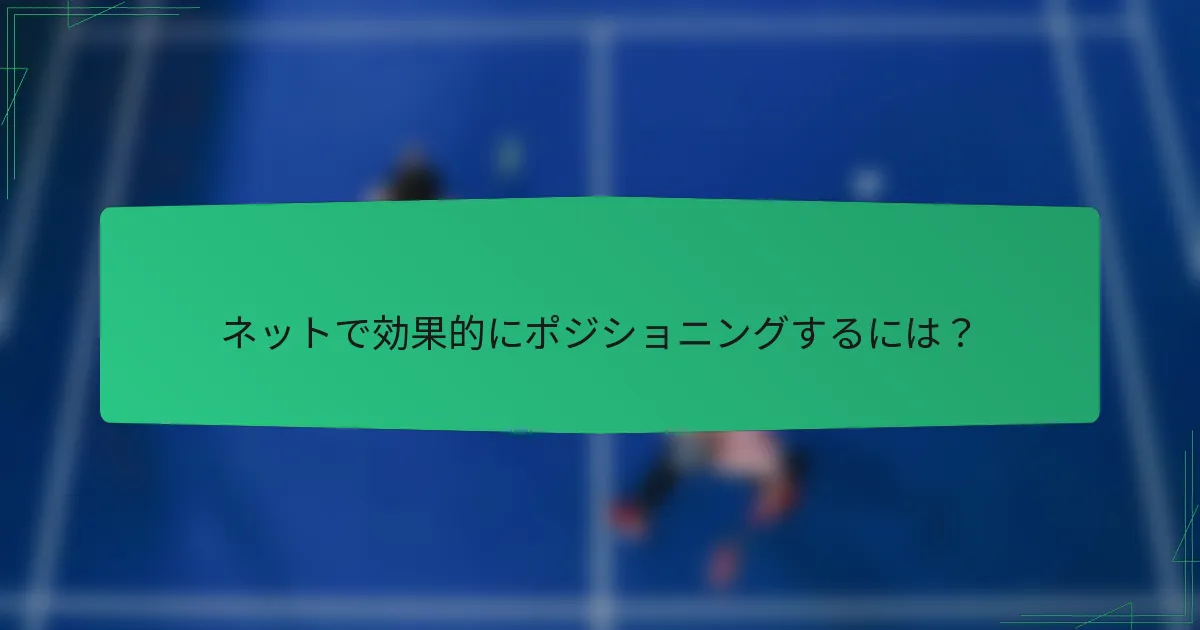 ネットで効果的にポジショニングするには？