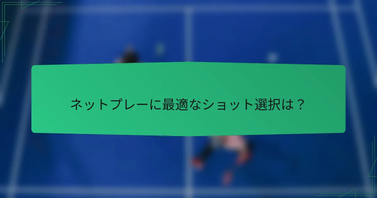 ネットプレーに最適なショット選択は？