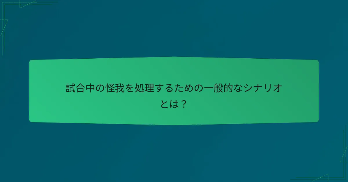 試合中の怪我を処理するための一般的なシナリオとは？