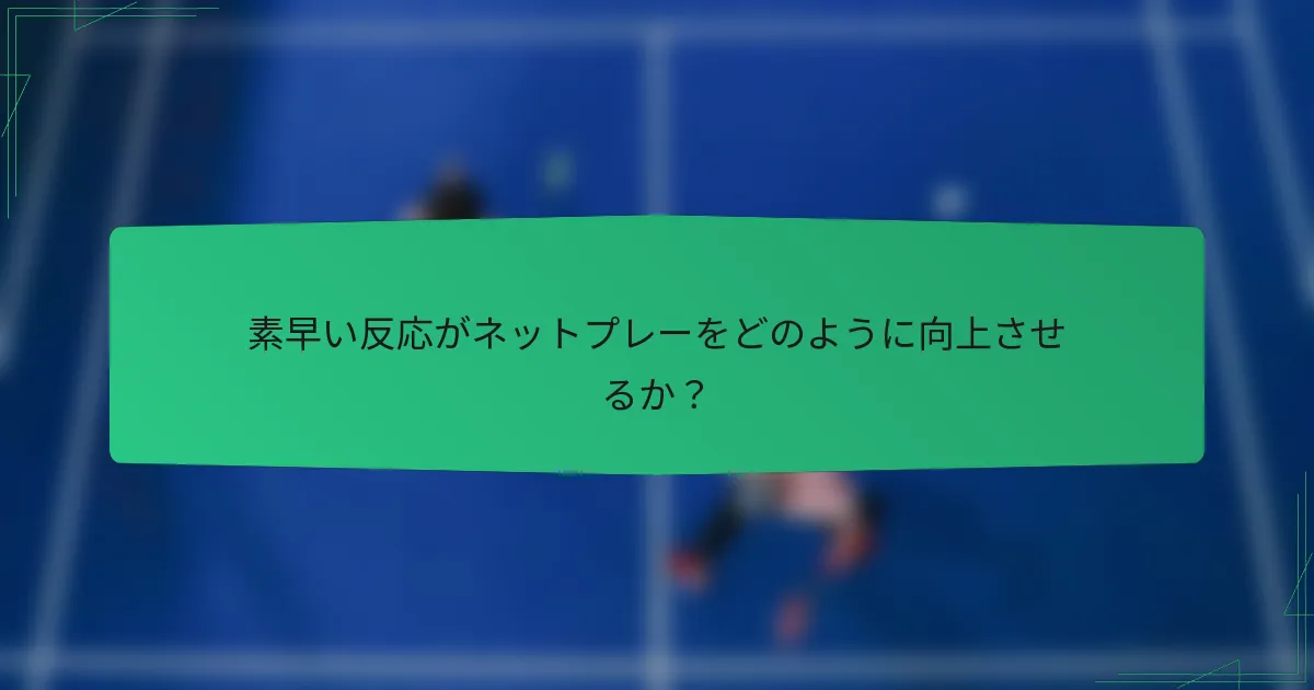 素早い反応がネットプレーをどのように向上させるか？
