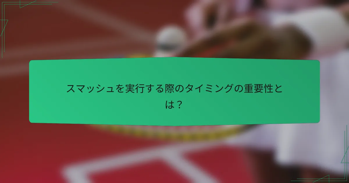 スマッシュを実行する際のタイミングの重要性とは？