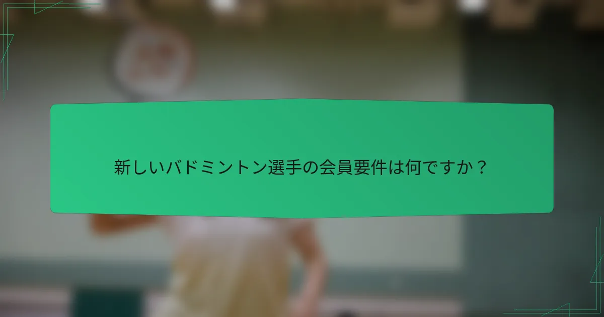 新しいバドミントン選手の会員要件は何ですか？