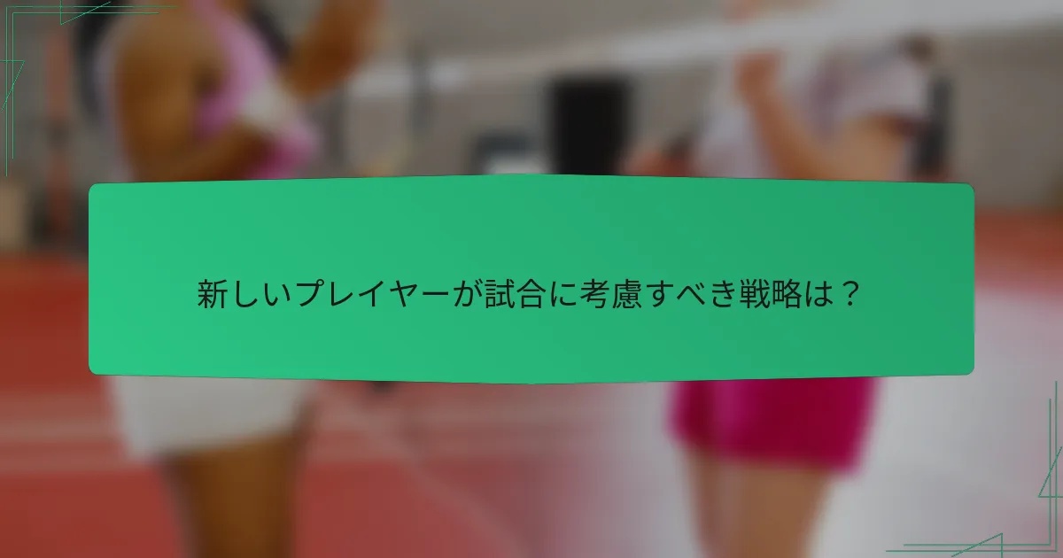 新しいプレイヤーが試合に考慮すべき戦略は？