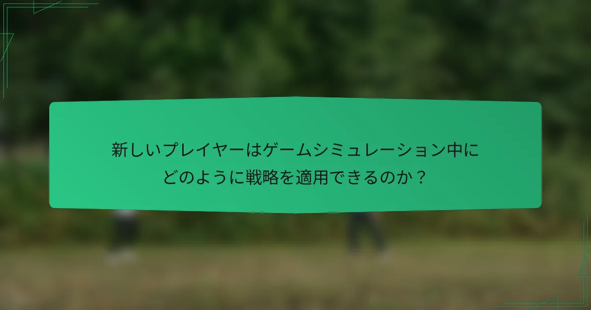 新しいプレイヤーはゲームシミュレーション中にどのように戦略を適用できるのか？