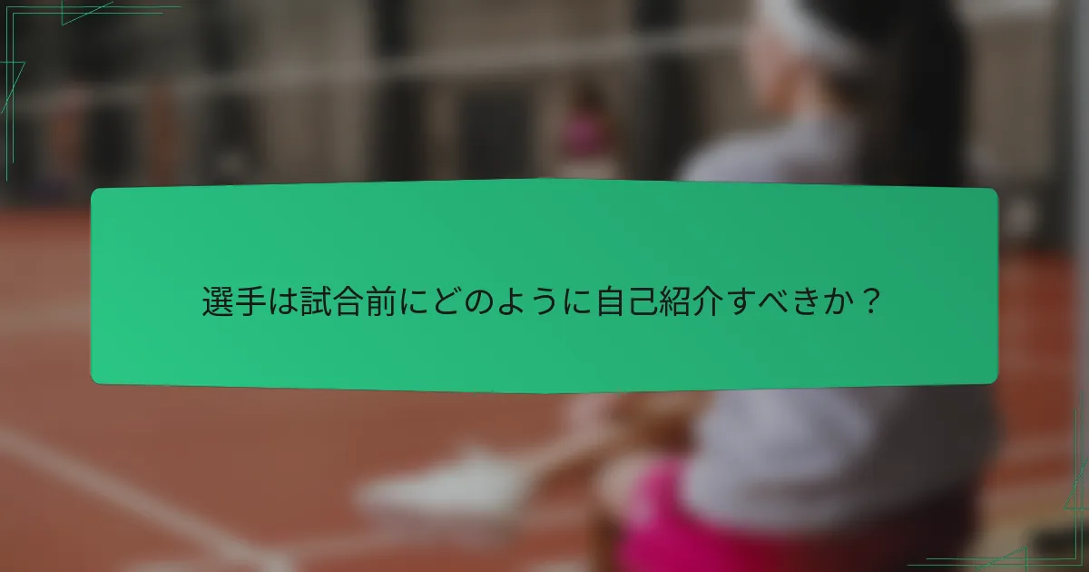 選手は試合前にどのように自己紹介すべきか？