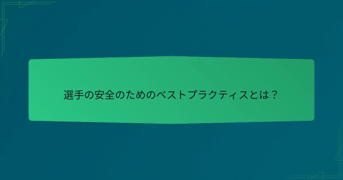 選手の安全のためのベストプラクティスとは？