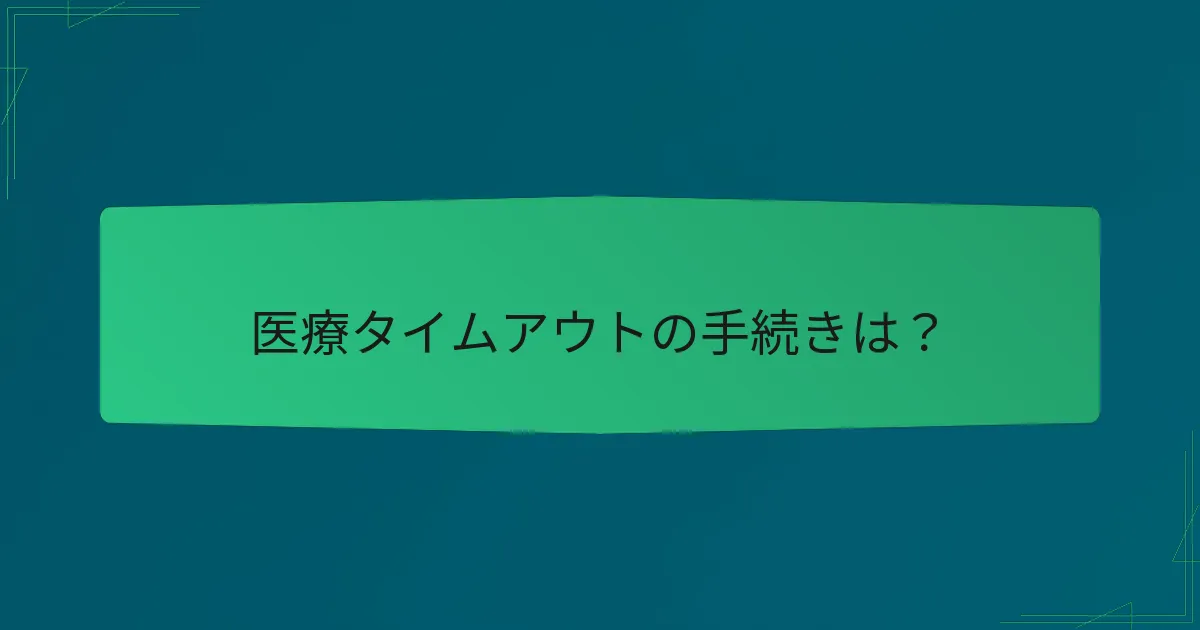 医療タイムアウトの手続きは？