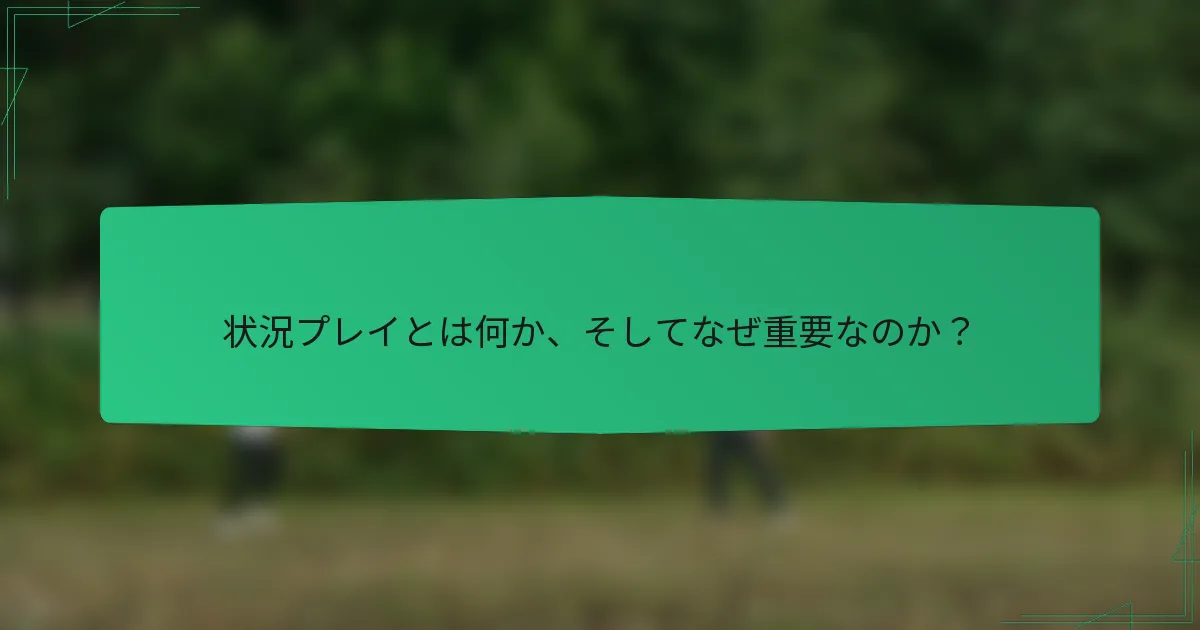 状況プレイとは何か、そしてなぜ重要なのか？
